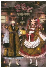 반월당의 기묘한 이야기 3